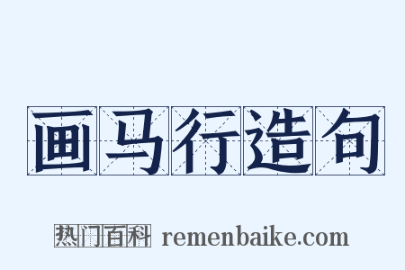 画马行造句是什么意思的图片